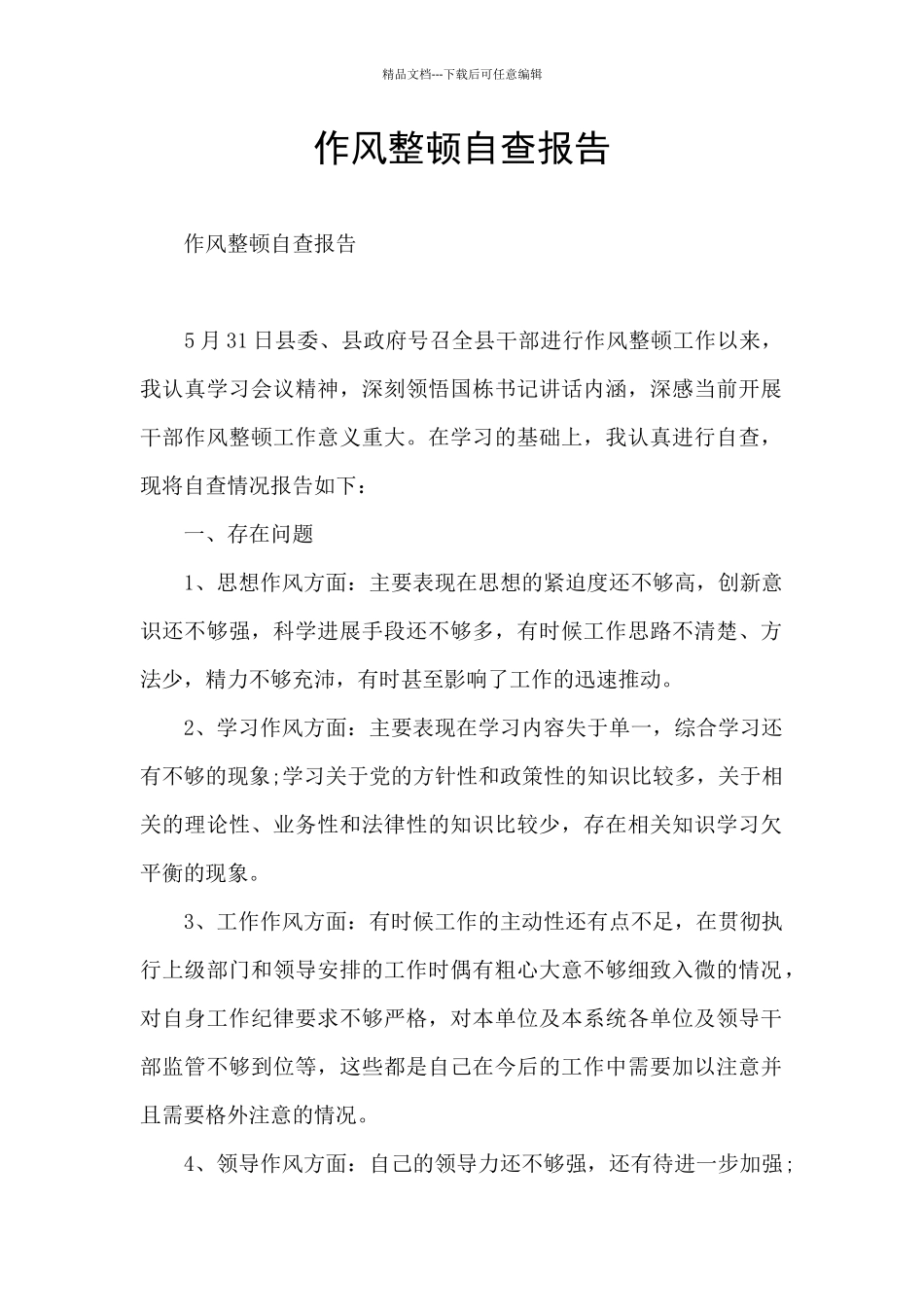 作风整顿自查报告_第1页