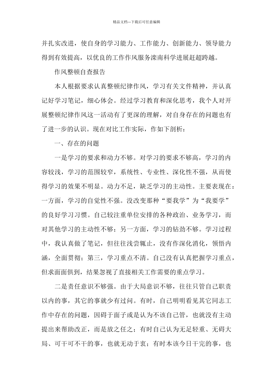 作风整顿自查报告_第3页