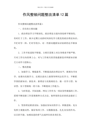 作风整顿问题整改清单12篇