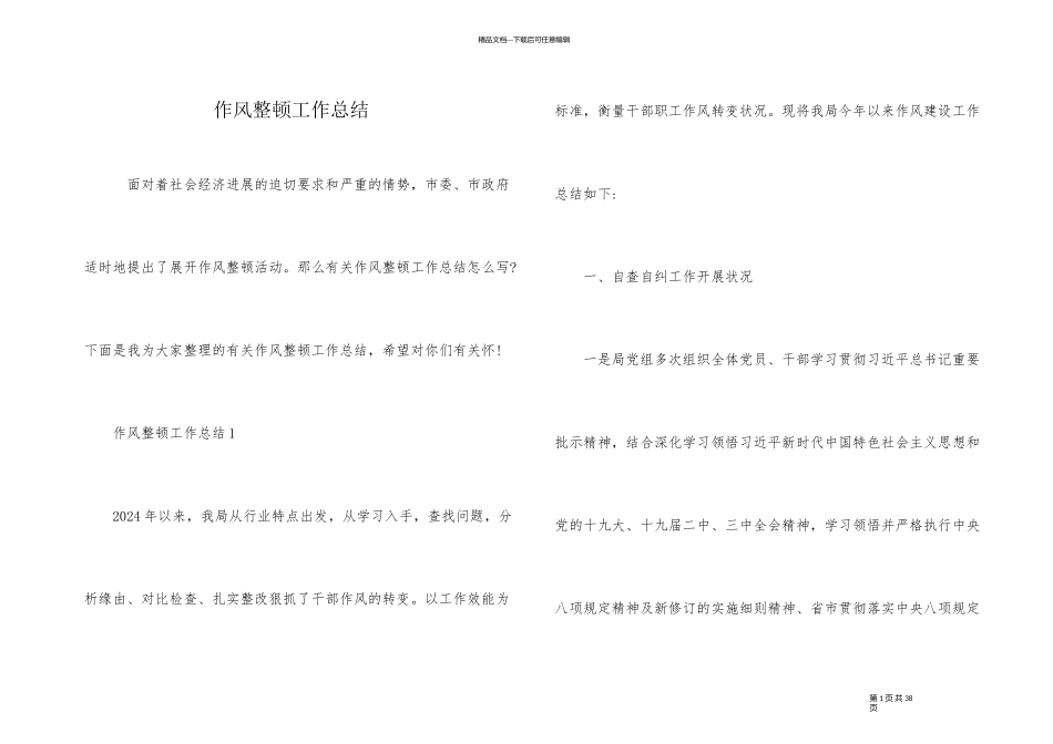 作风整顿工作总结_第1页