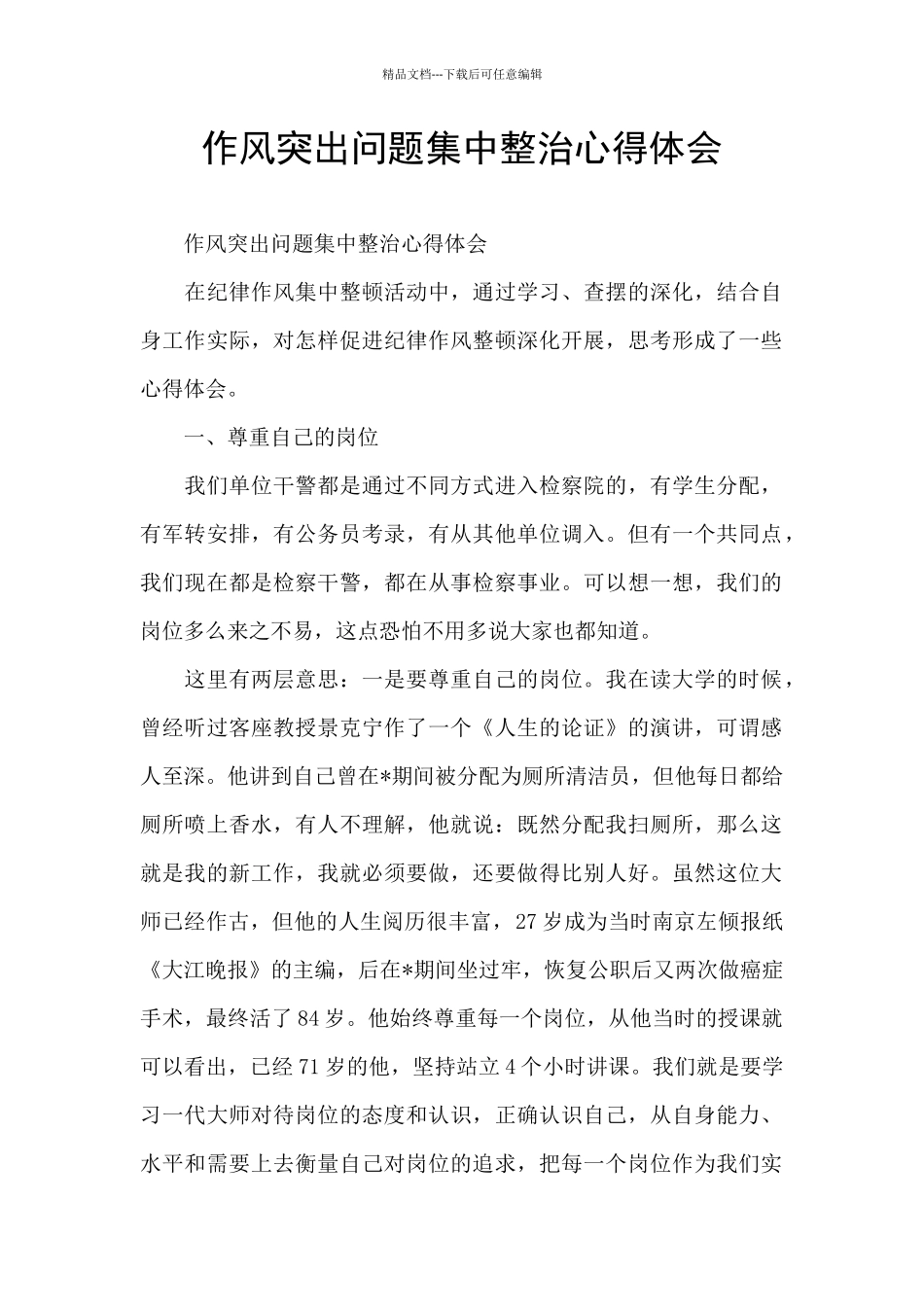 作风突出问题集中整治心得体会_第1页