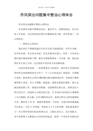 作风突出问题集中整治心得体会