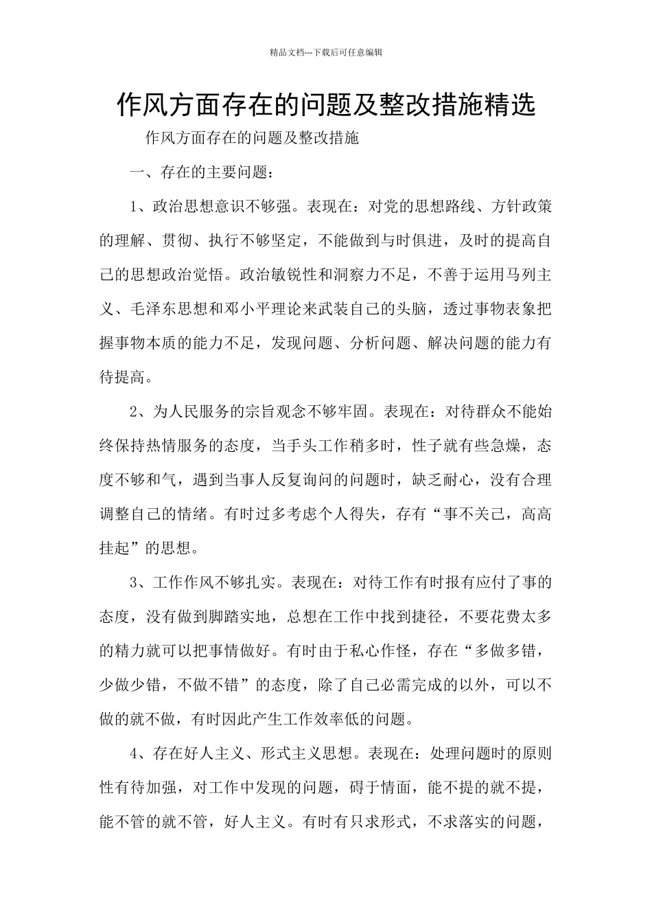 作风方面存在的问题及整改措施精选_第1页