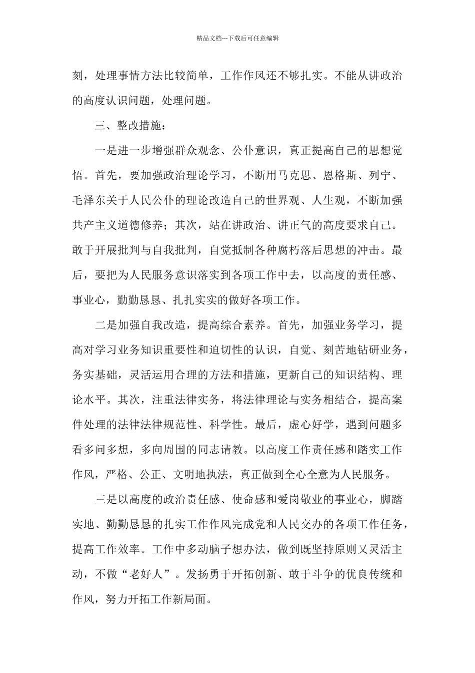 作风方面存在的问题及整改措施精选_第3页