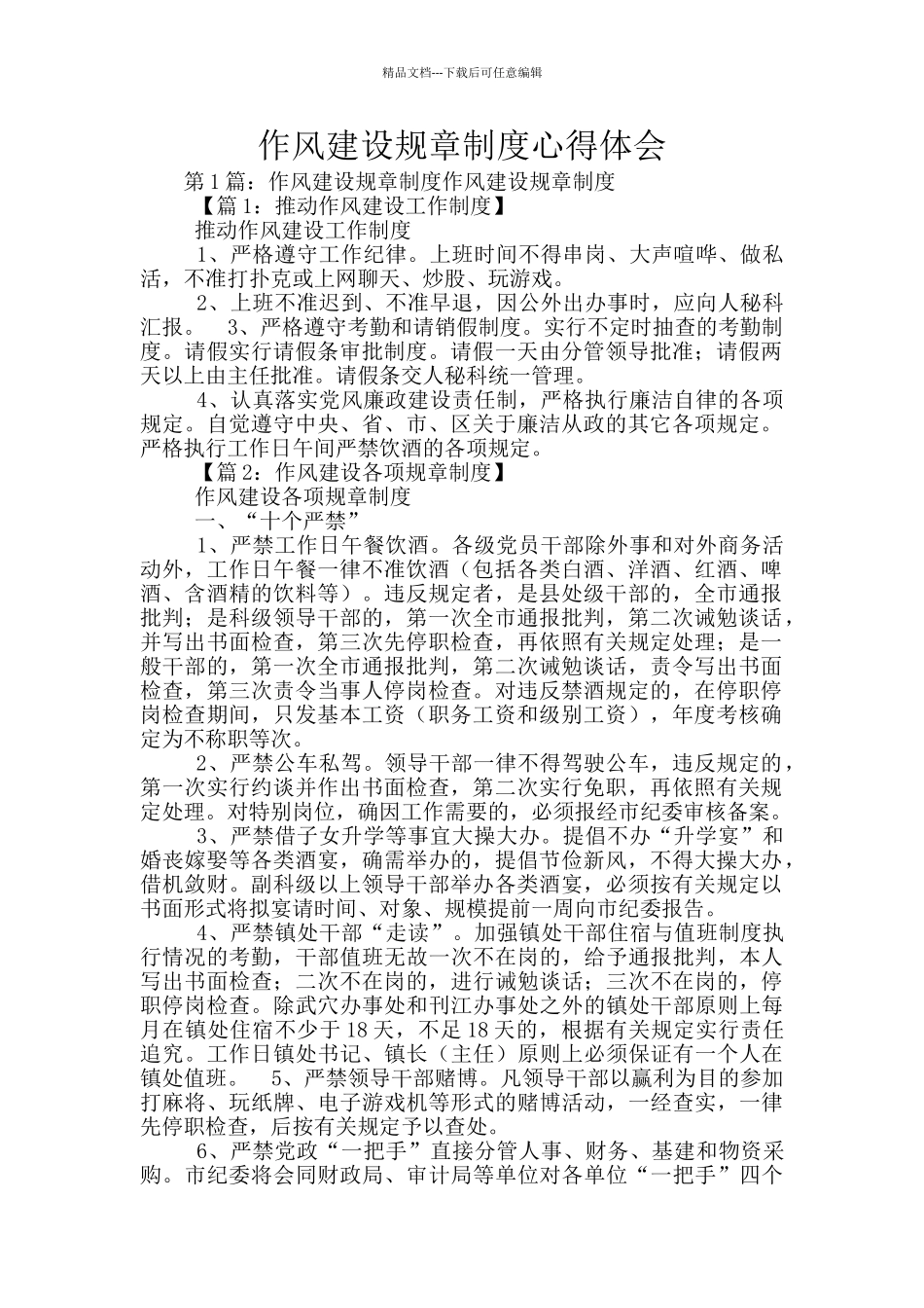 作风建设规章制度心得体会_第1页