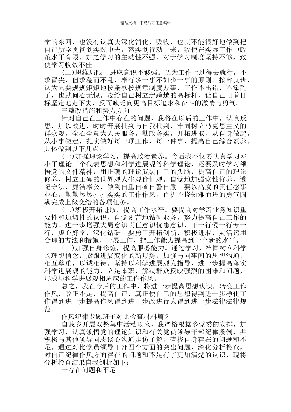 作风纪律专题班子对照检查材料6篇_第2页