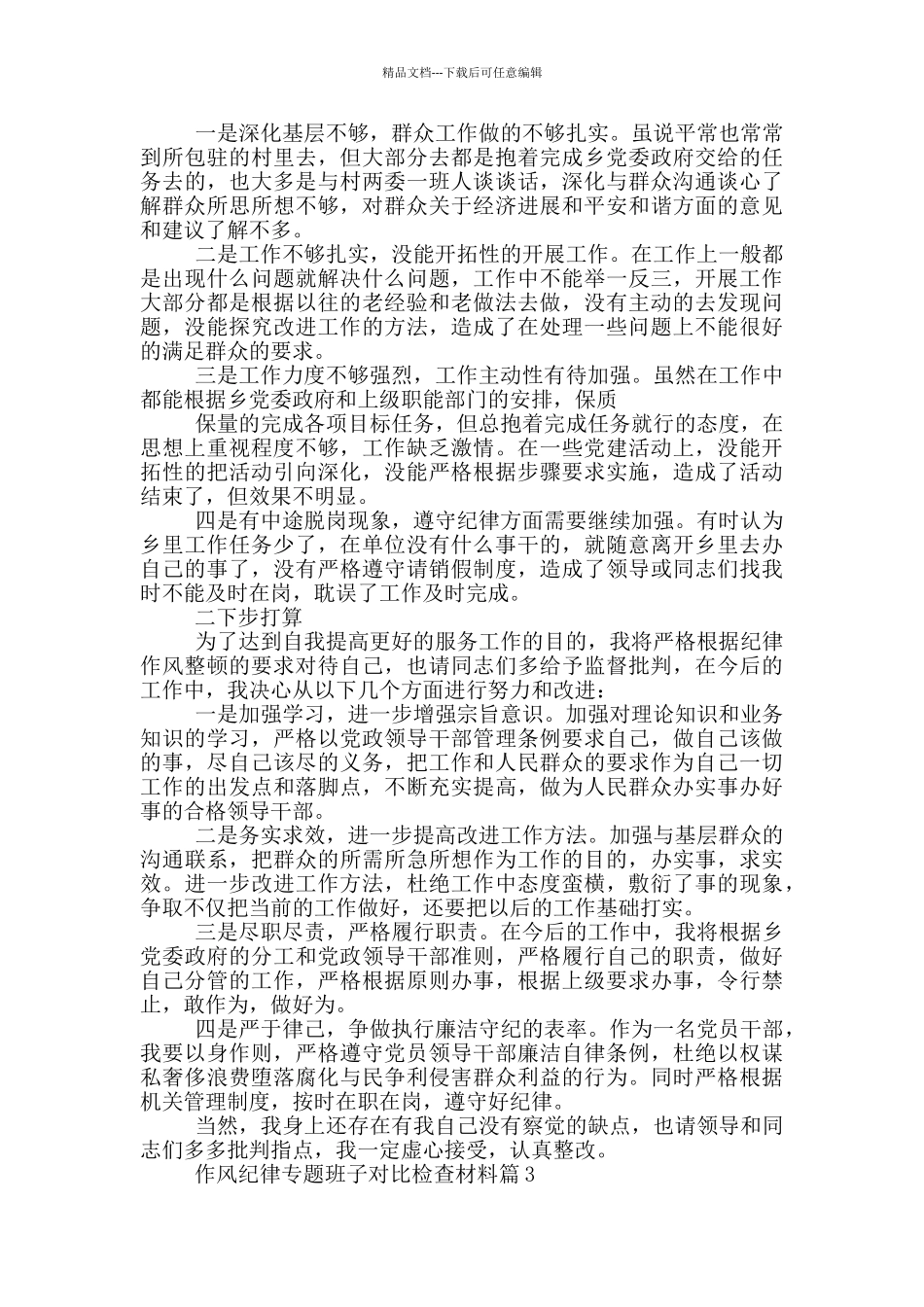 作风纪律专题班子对照检查材料6篇_第3页