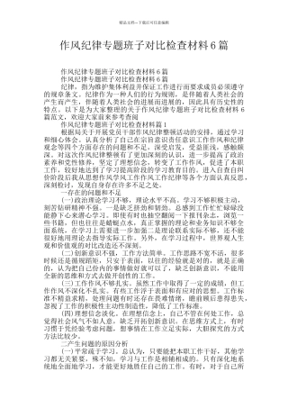 作风纪律专题班子对照检查材料6篇