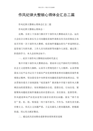 作风纪律大整顿心得体会汇总二篇