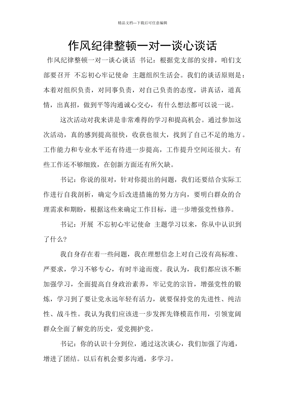 作风纪律整顿一对一谈心谈话_第1页