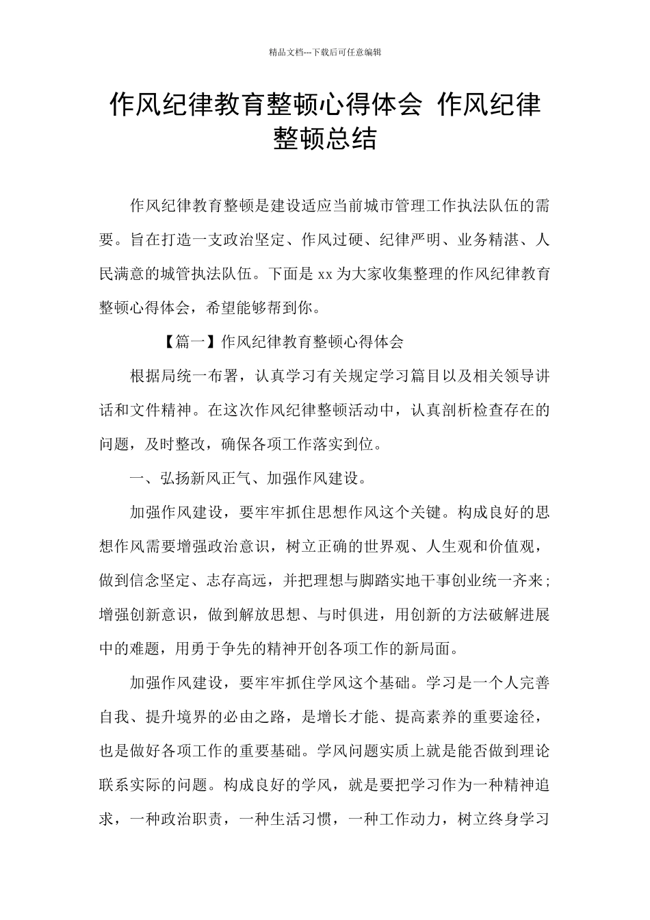 作风纪律教育整顿心得体会_第1页