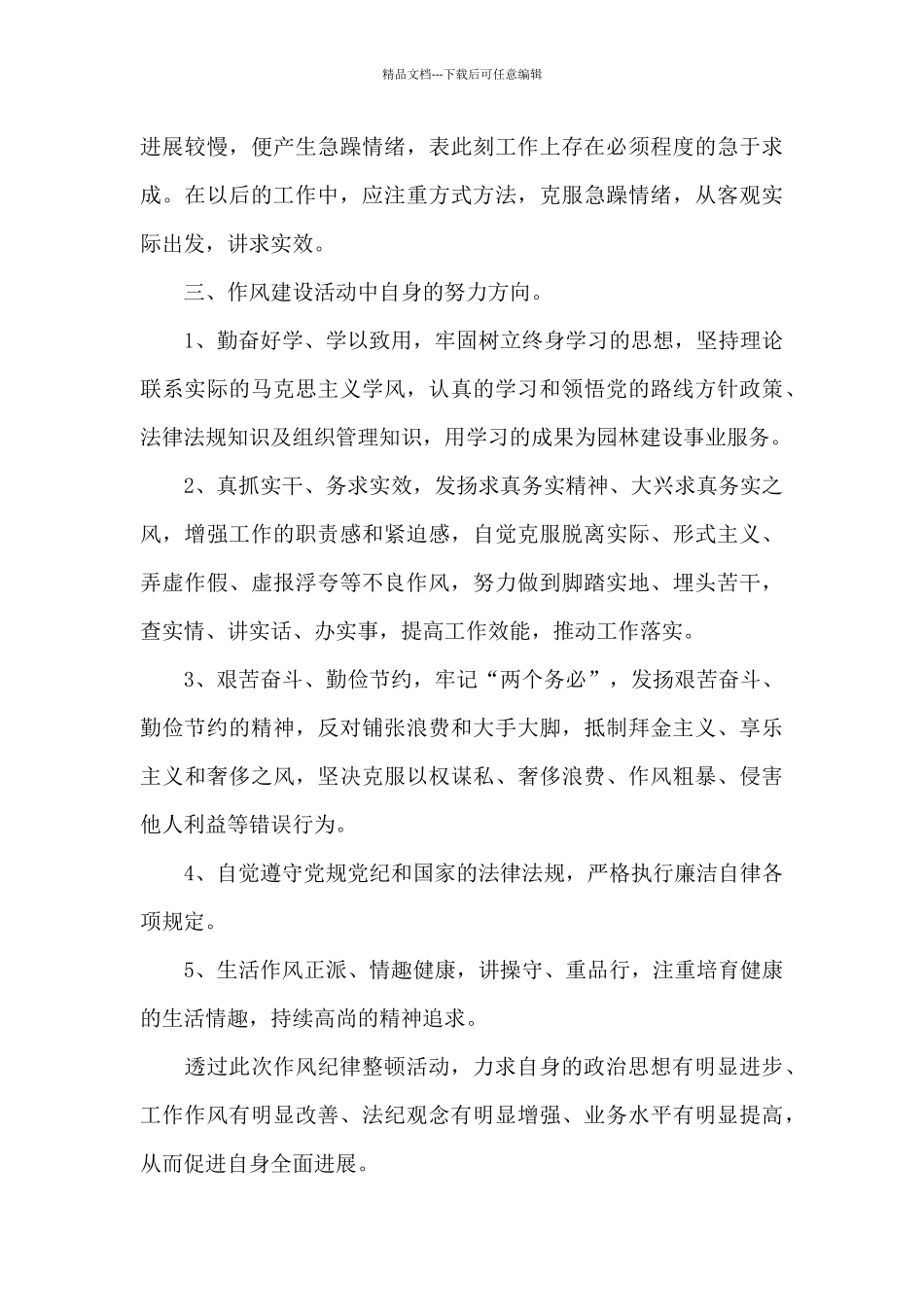 作风纪律教育整顿心得体会_第3页