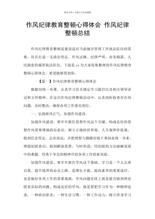 作风纪律教育整顿心得体会