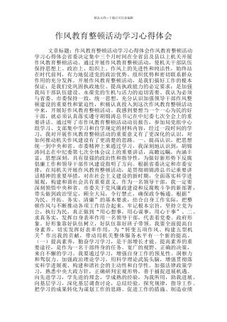 作风教育整顿活动学习心得体会