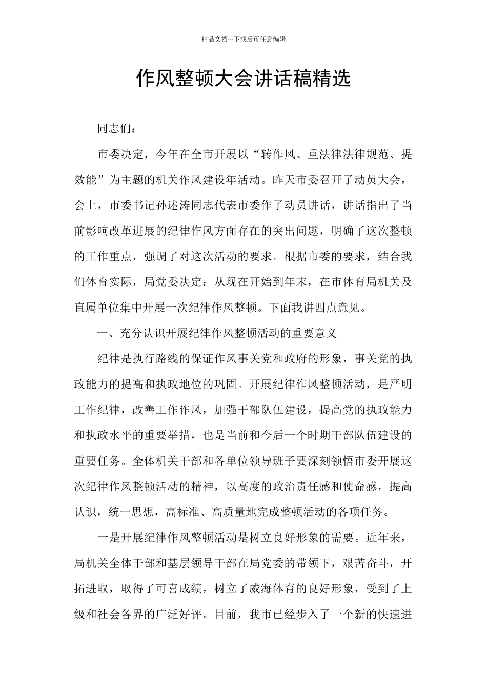 作风整顿大会讲话稿精选_第1页