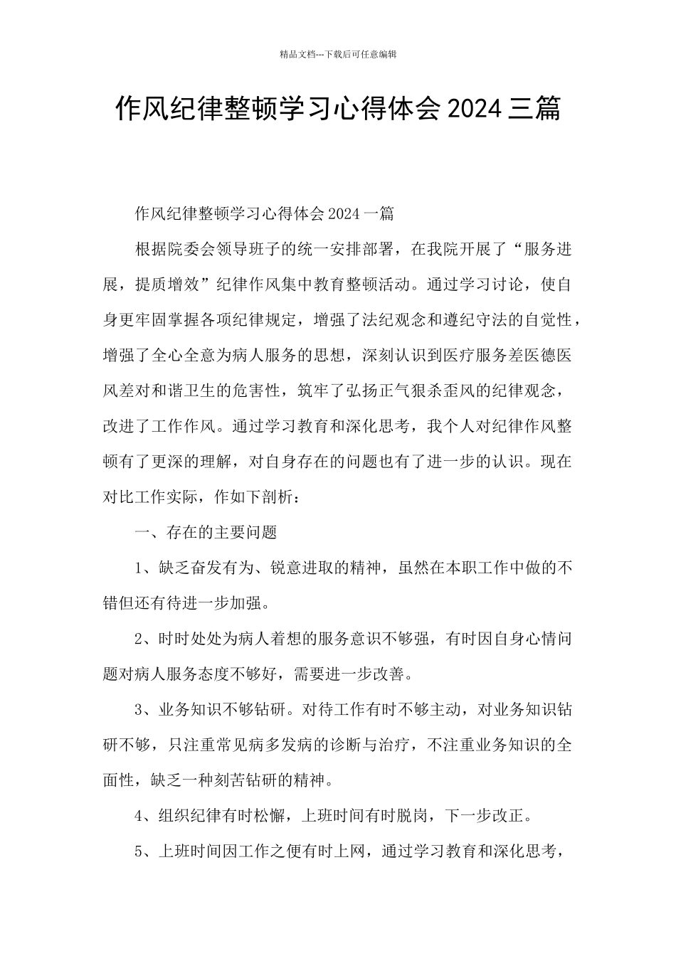 作风纪律整顿学习心得体会2024三篇_第1页