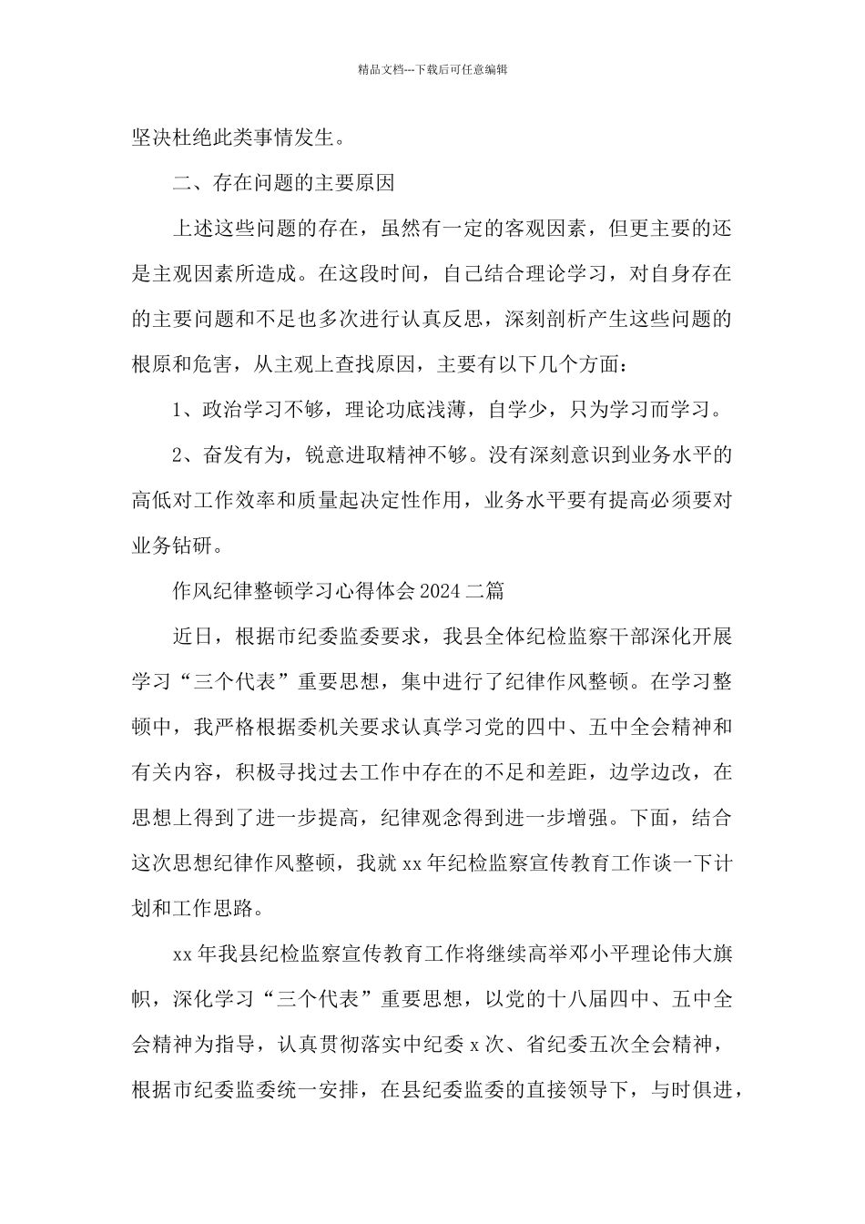 作风纪律整顿学习心得体会2024三篇_第2页