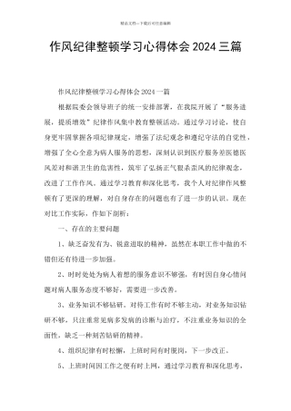 作风纪律整顿学习心得体会2024三篇