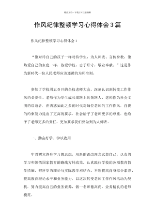 作风纪律整顿学习心得体会3篇