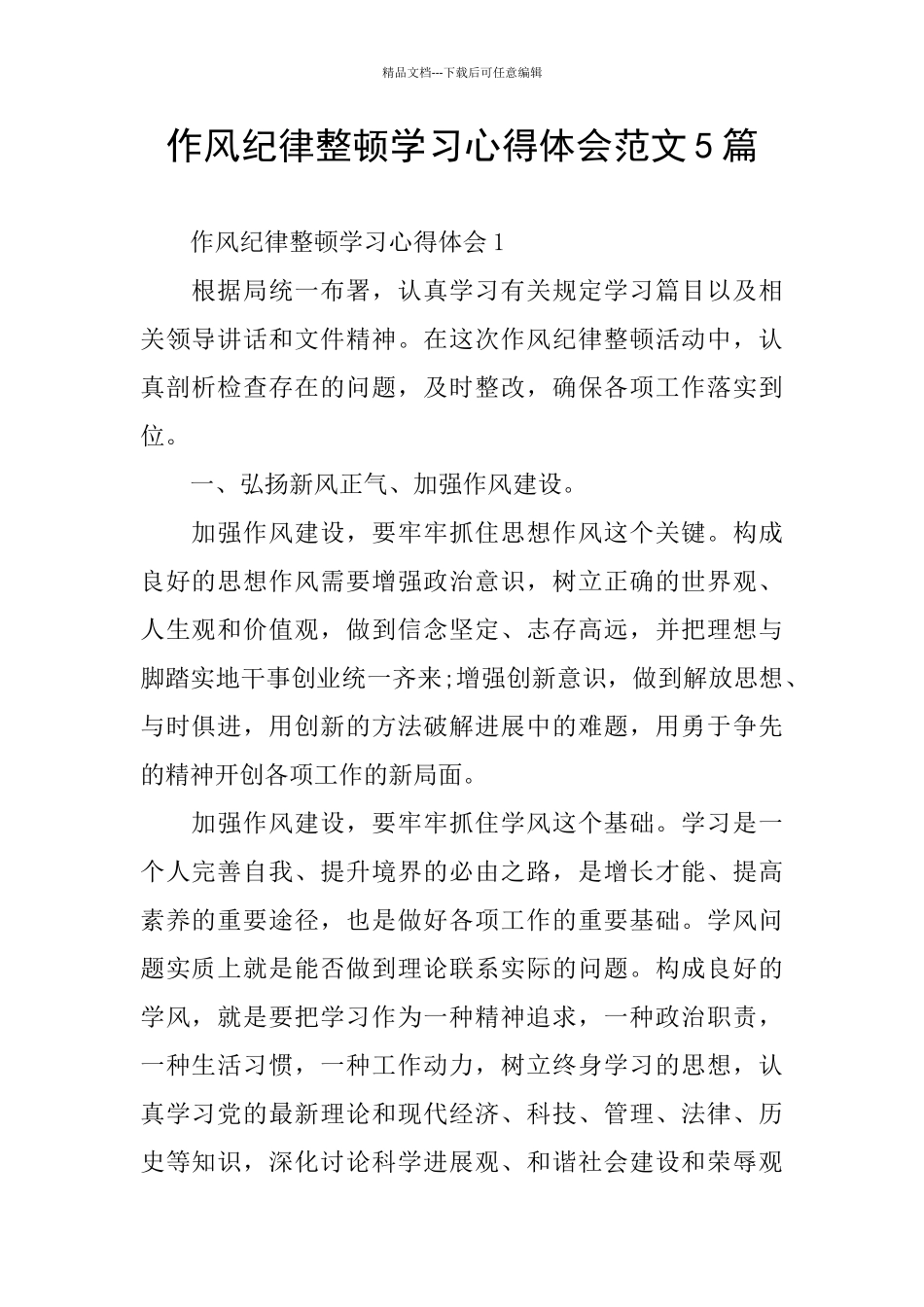 作风纪律整顿学习心得体会范文5篇_第1页