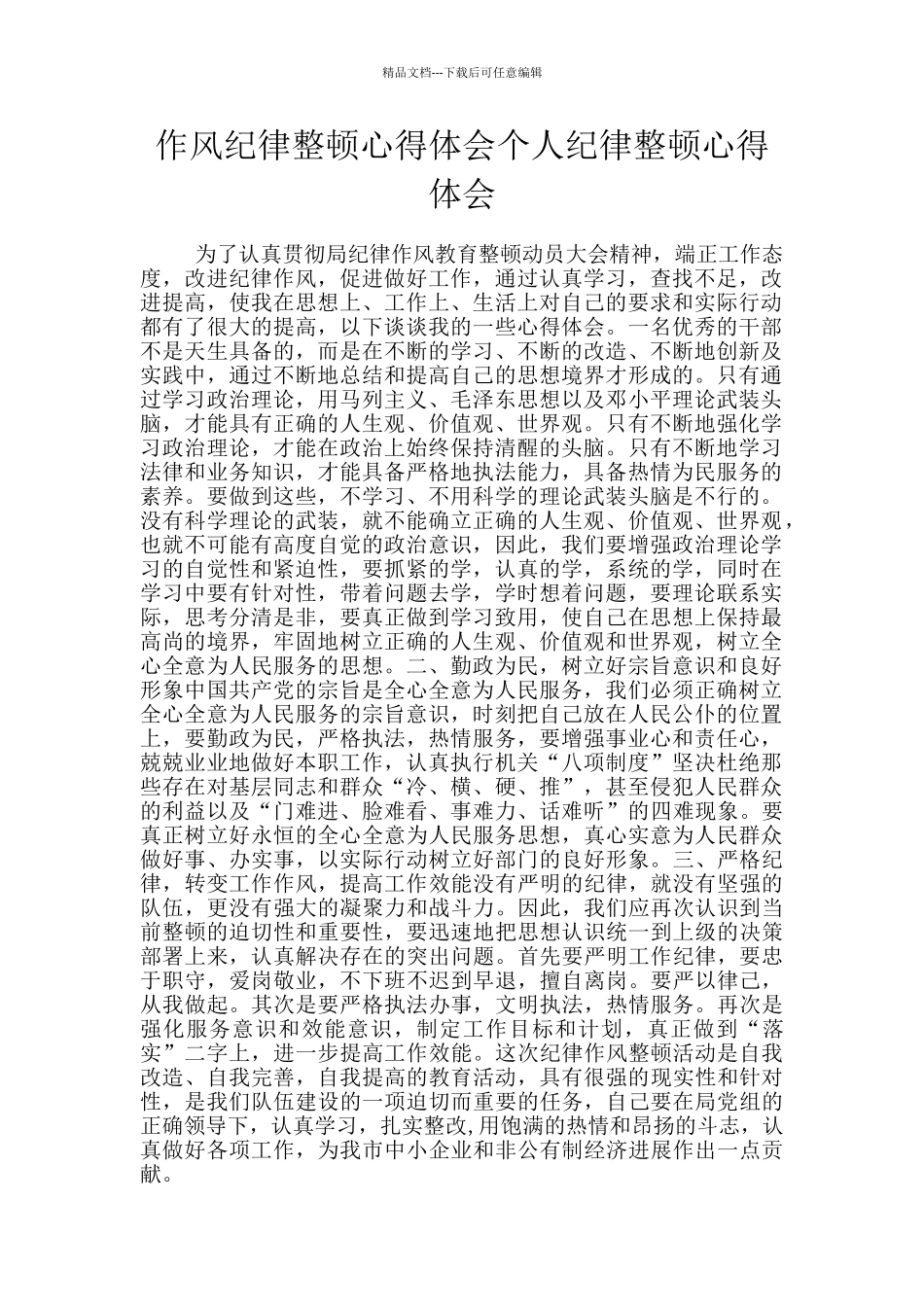 作风纪律整顿心得体会个人纪律整顿心得体会_第1页