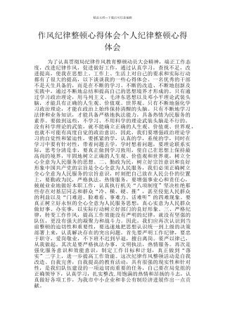 作风纪律整顿心得体会个人纪律整顿心得体会