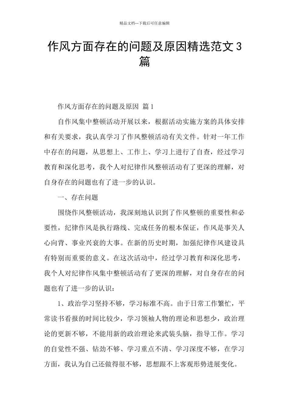 作风方面存在的问题及原因精选范文3篇_第1页
