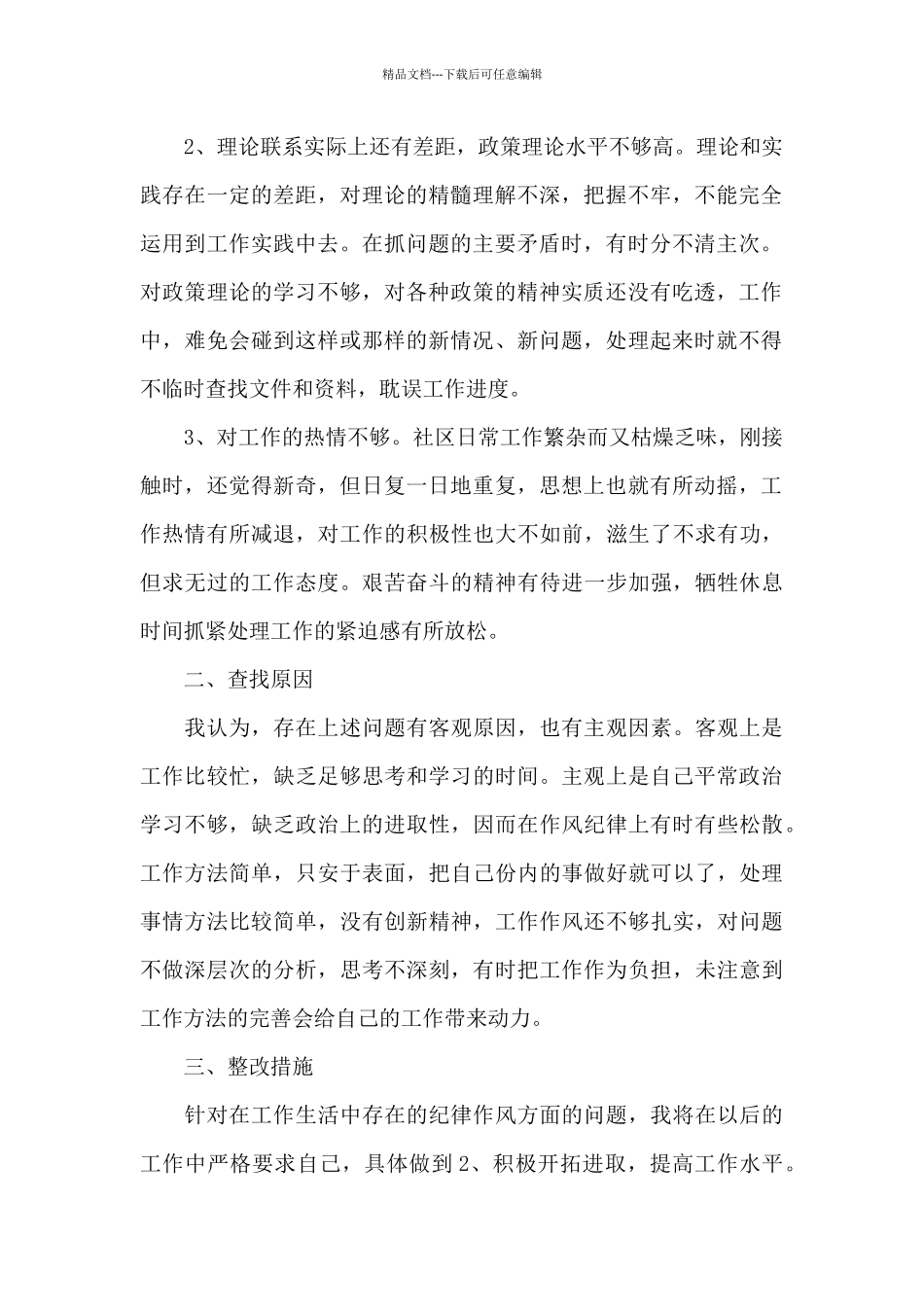 作风方面存在的问题及原因精选范文3篇_第2页