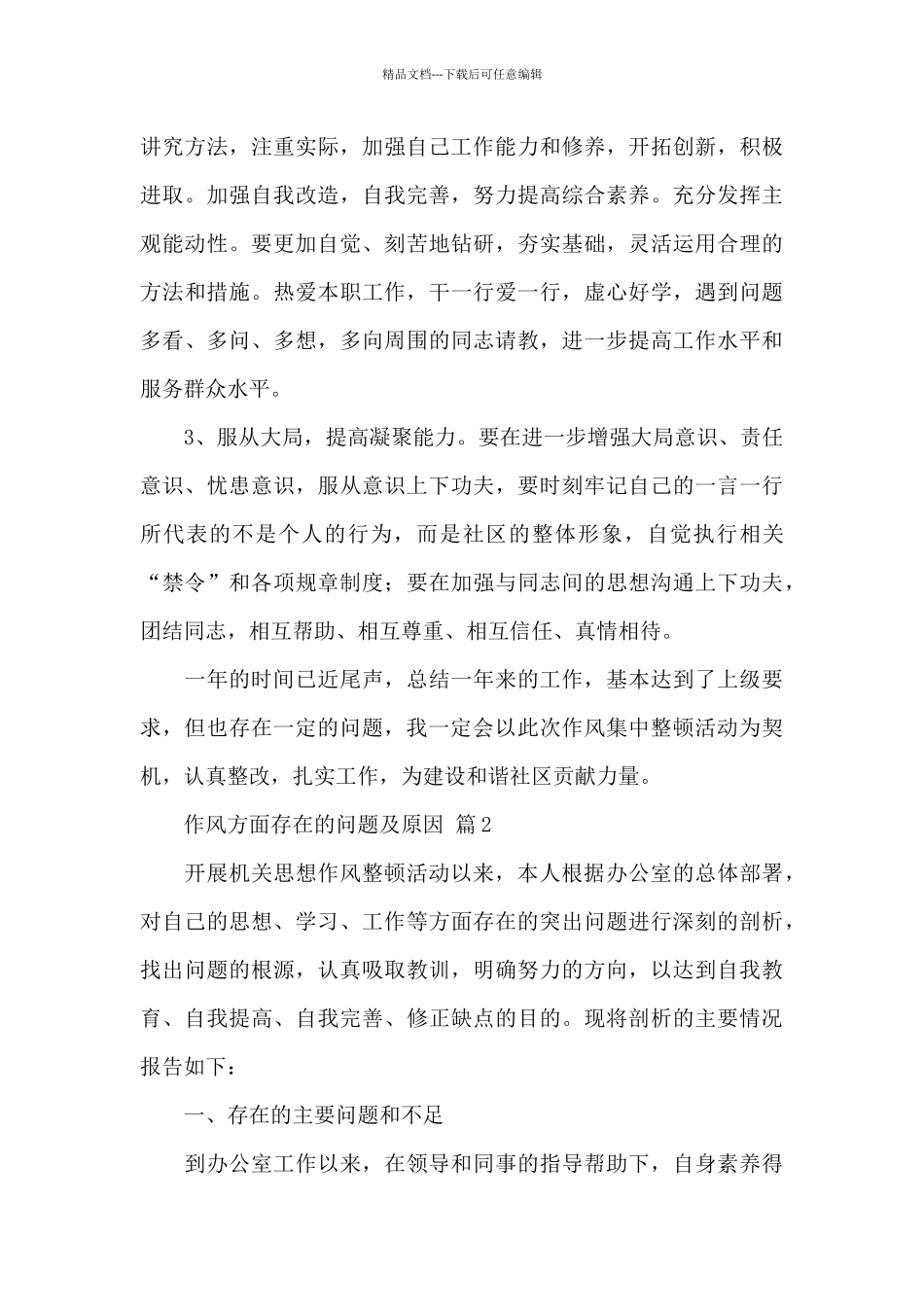 作风方面存在的问题及原因精选范文3篇_第3页