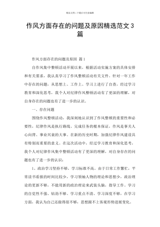 作风方面存在的问题及原因精选范文3篇