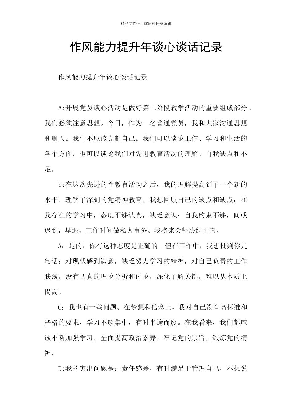 作风能力提升年谈心谈话记录_第1页