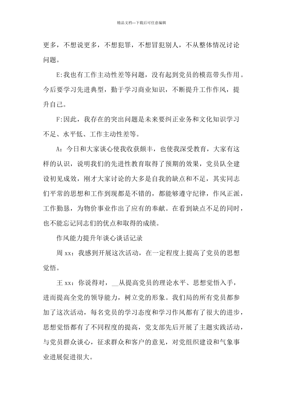 作风能力提升年谈心谈话记录_第2页