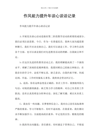 作风能力提升年谈心谈话记录