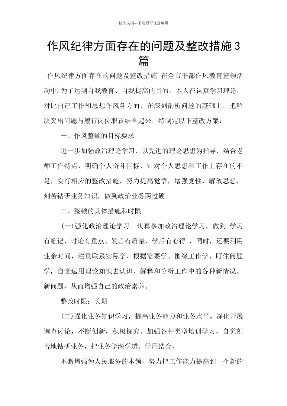 作风纪律方面存在的问题及整改措施3篇_第1页