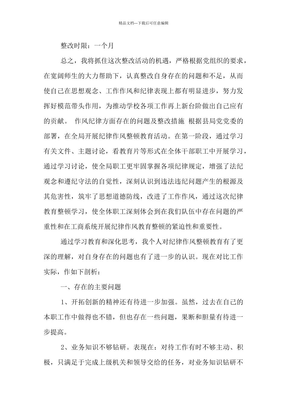 作风纪律方面存在的问题及整改措施3篇_第3页