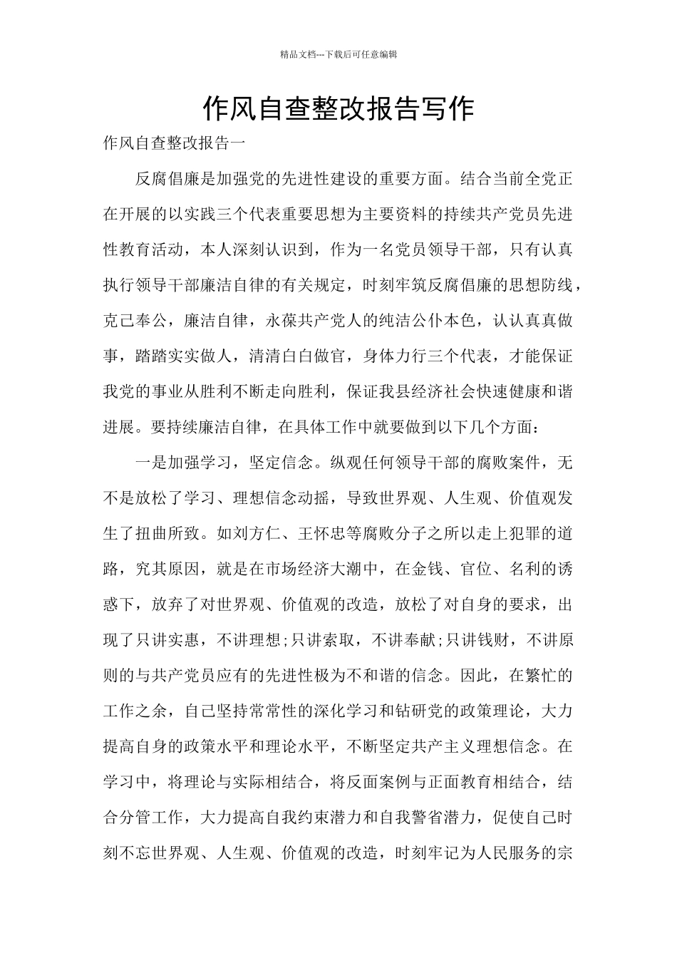 作风自查整改报告写作_第1页