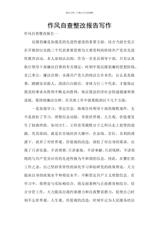 作风自查整改报告写作