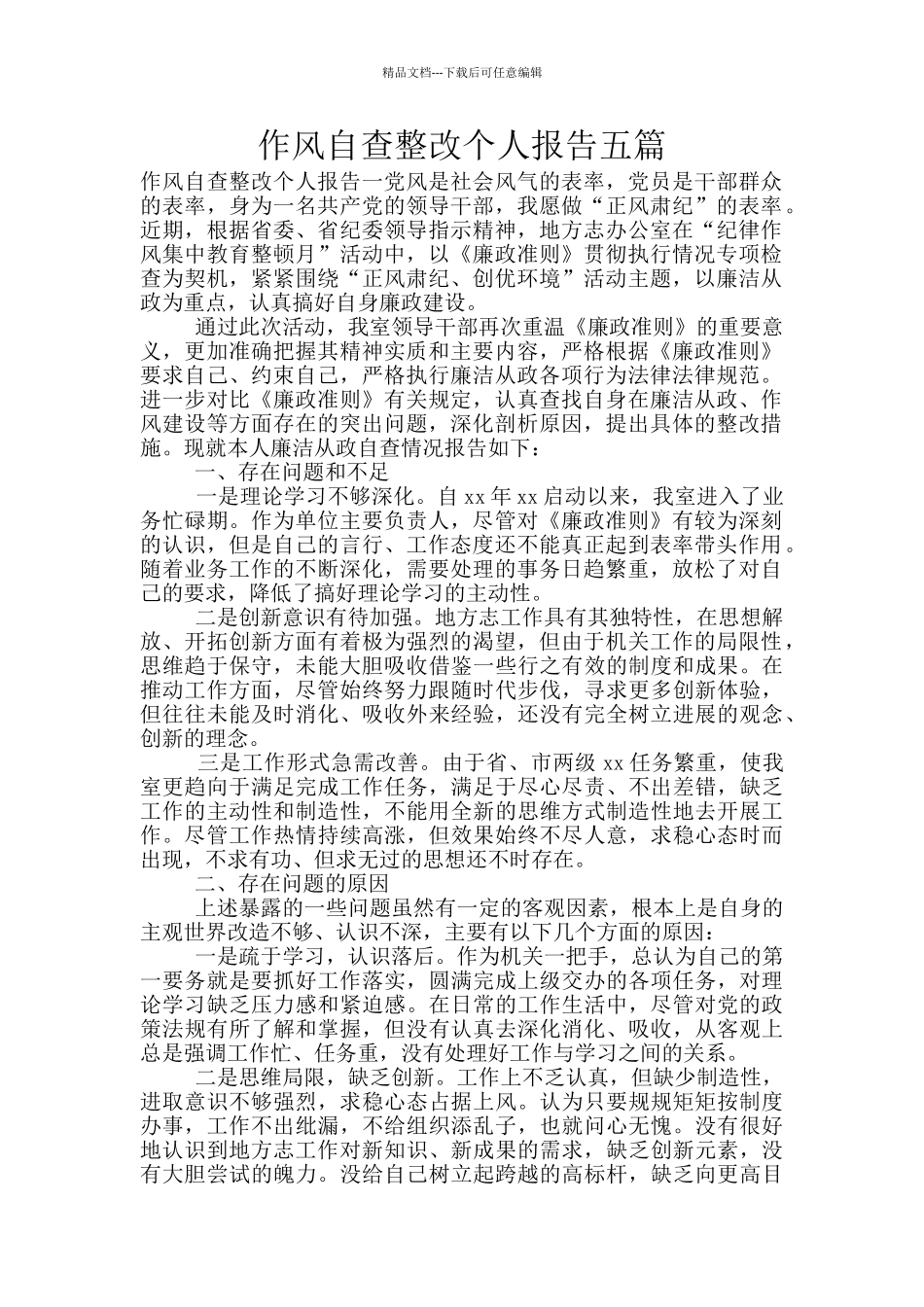 作风自查整改个人报告五篇_第1页