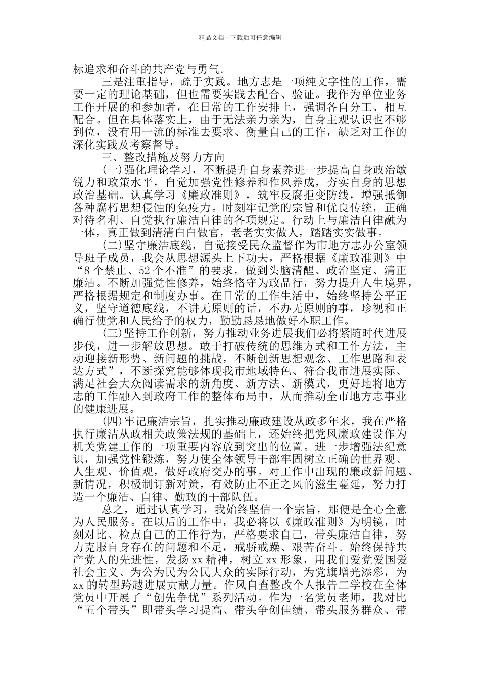 作风自查整改个人报告五篇_第2页