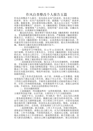 作风自查整改个人报告五篇