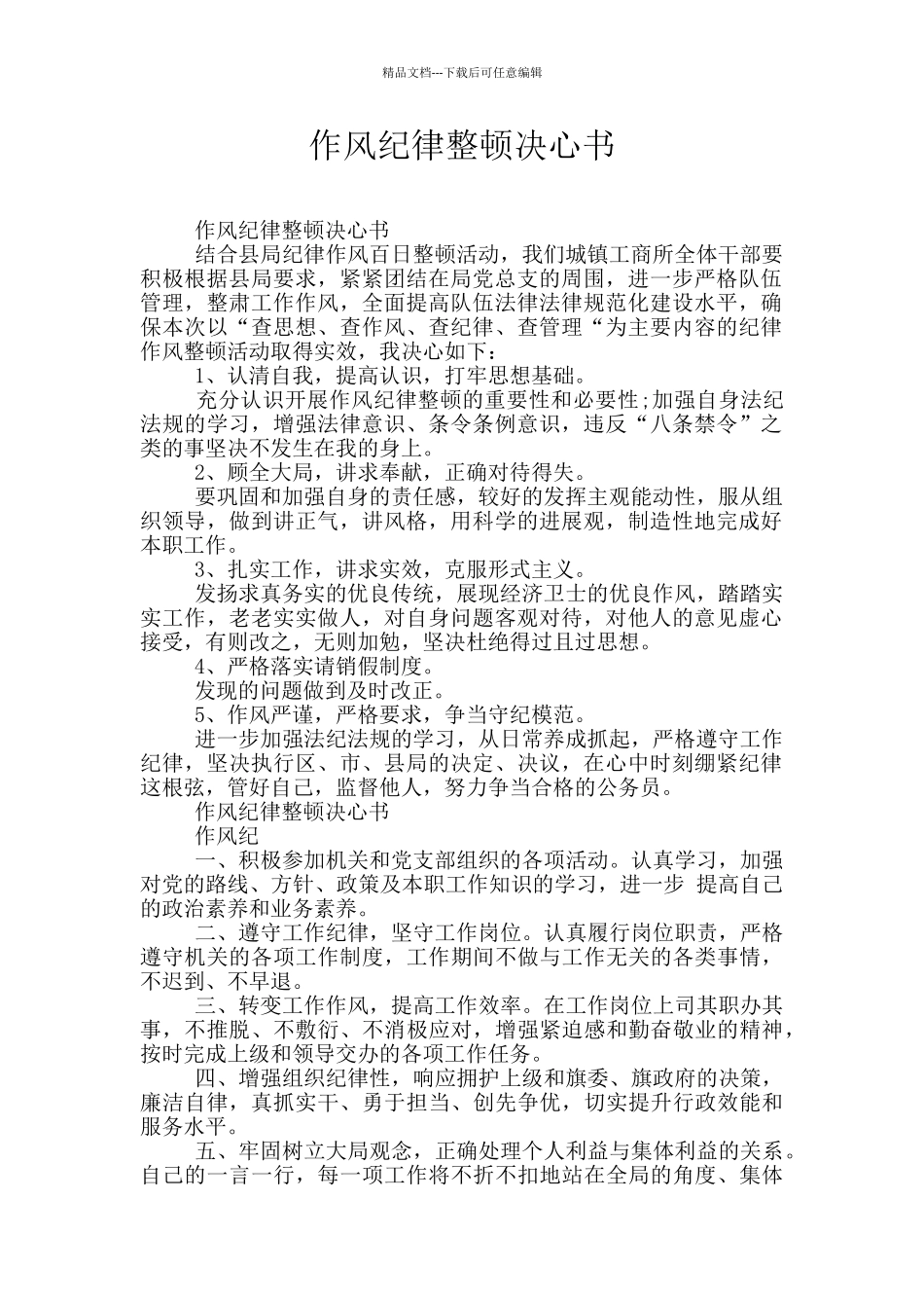 作风纪律整顿决心书_第1页