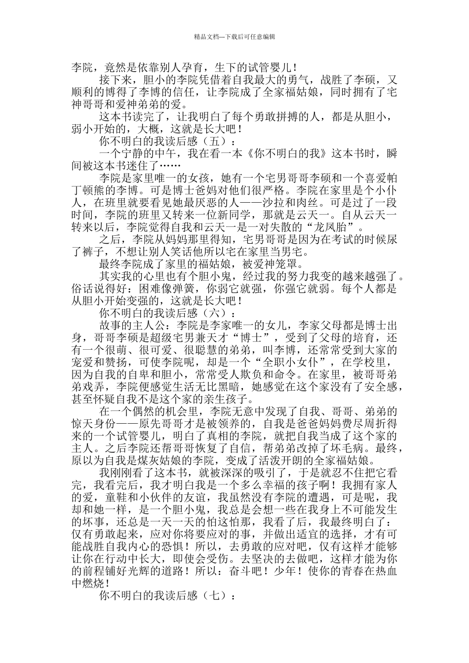 你不知道的我读后感_第3页