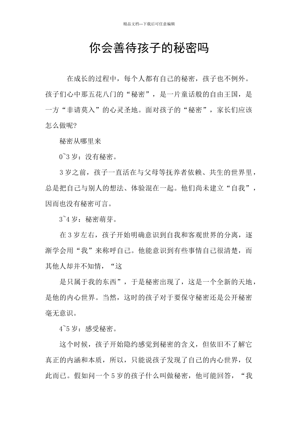 你会善待孩子的秘密吗_第1页