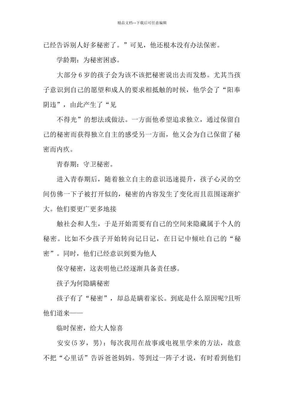 你会善待孩子的秘密吗_第2页