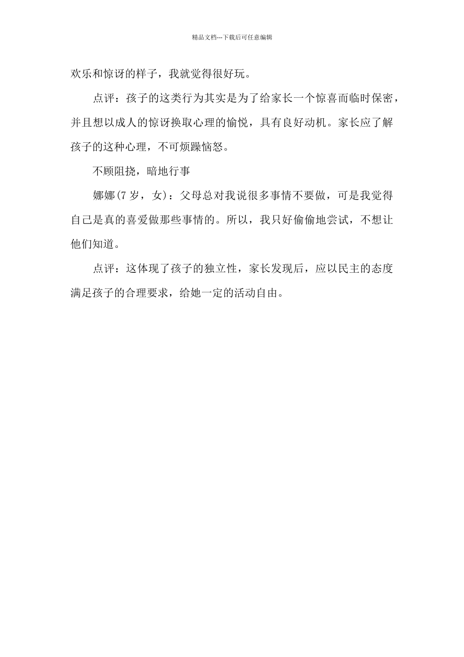 你会善待孩子的秘密吗_第3页