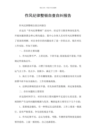 作风纪律整顿自查自纠报告