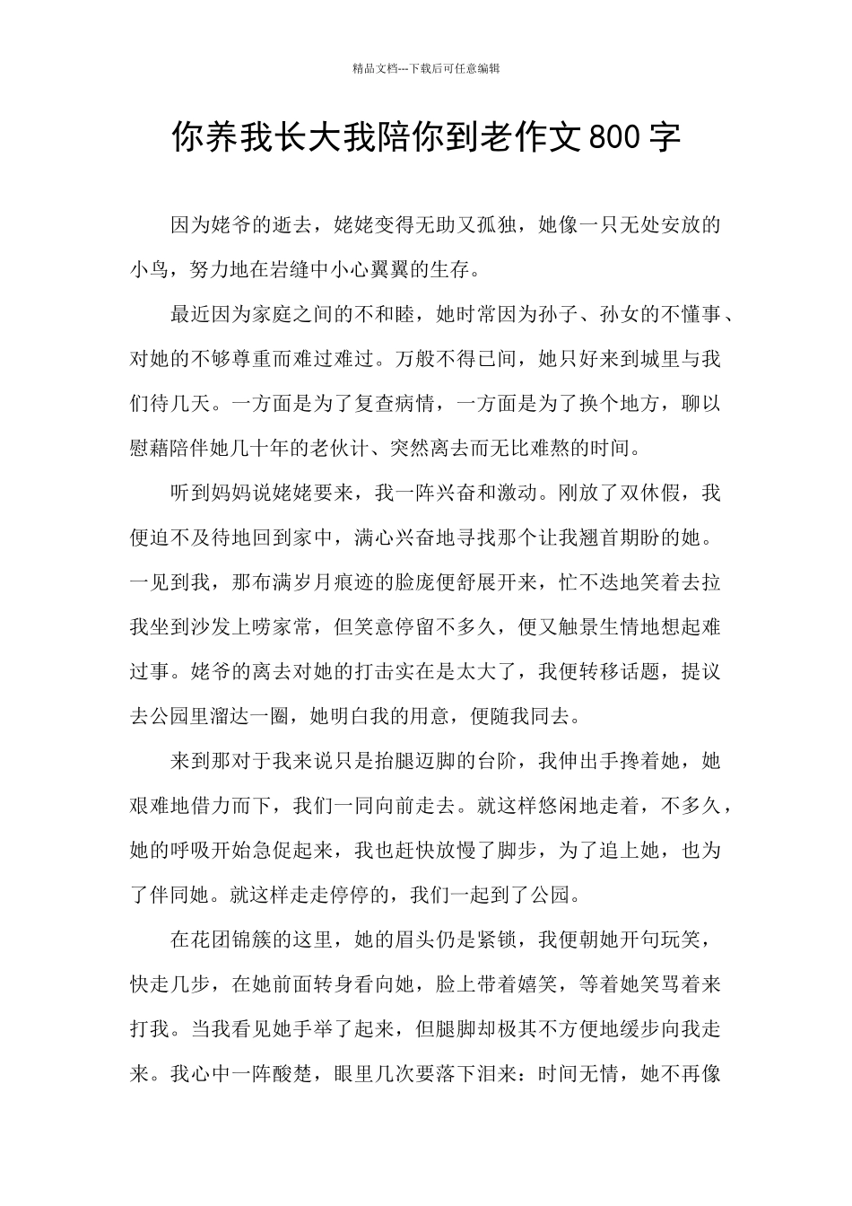 你养我长大我陪你到老作文800字_第1页