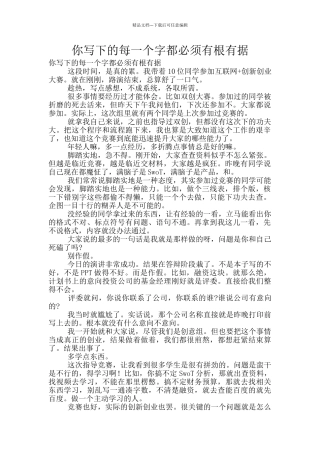 你写下的每一个字都必须有根有据