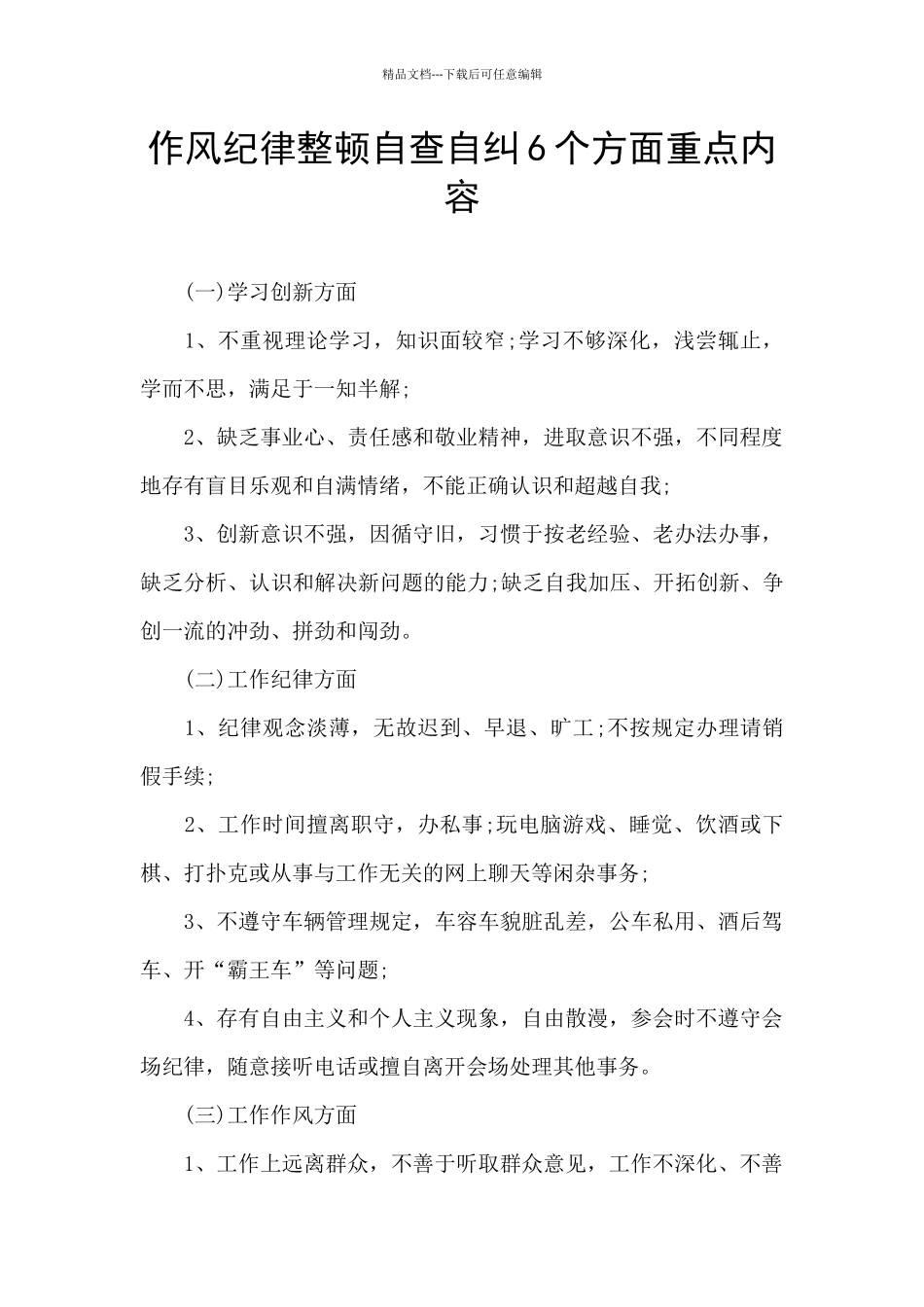 作风纪律整顿自查自纠6个方面重点内容_第1页