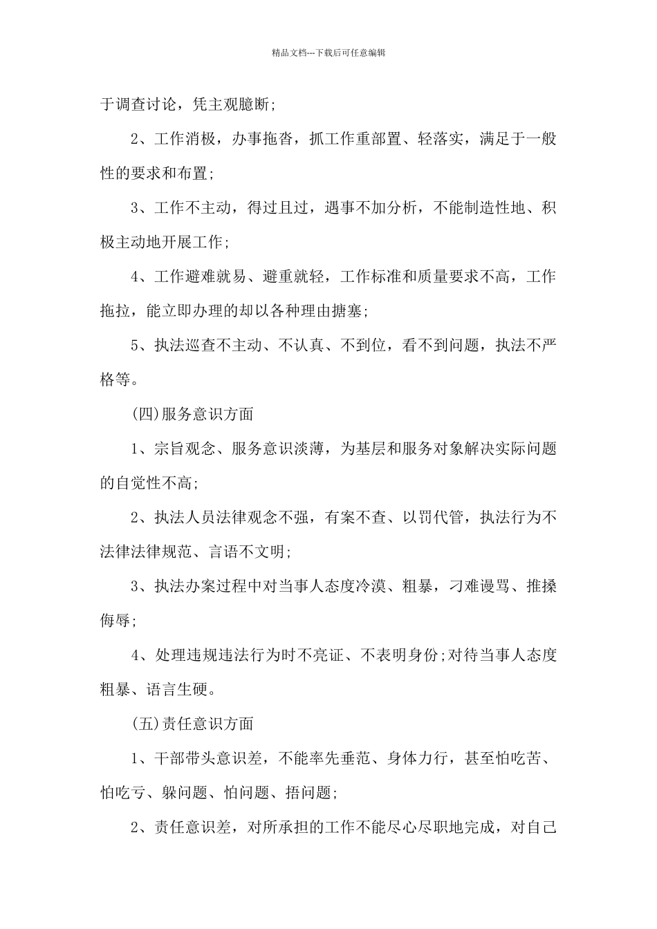 作风纪律整顿自查自纠6个方面重点内容_第2页